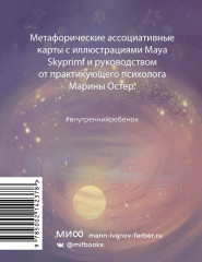 Внутренний ребёнок. Метафорические ассоциативные карты для исцеления детских травм - Фото 1