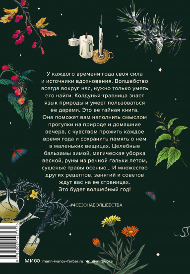 4 сезона волшебства. Тайные послания