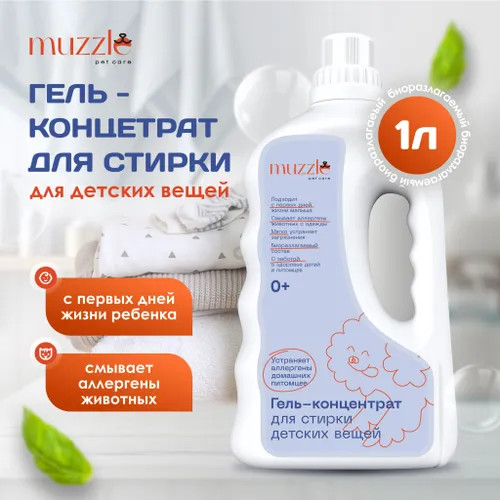 Гель для стирки детского белья
