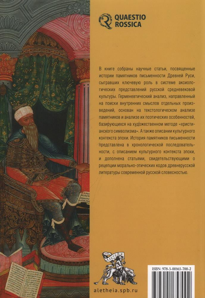 Книжные сокровища Древней Руси | Библиотека Quaestio Rossica | Фото 1