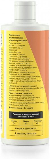 Подсластитель натуральный «Сироп инулина x10»