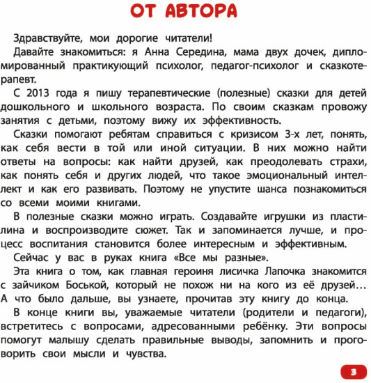 Все мы разные. Сказка об уважении и дружбе