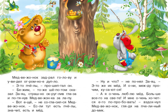 Как пчёлы Мишку воспитывали