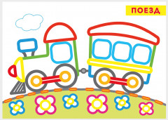 Паровозик. Раскраска для малышей - Фото 1