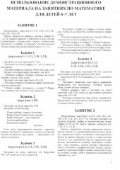 Математика для детей 6-7 лет. Демонстрационный материал - Фото 1