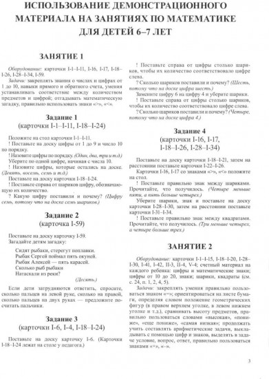 Математика для детей 6-7 лет. Демонстрационный материал