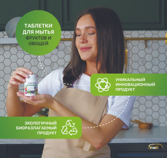 Таблетки для мытья фруктов и овощей «Фруктомой»