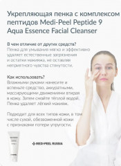 Пенка для умывания «Peptide 9 Aqua Essence Facial Cleanser» - Фото 5