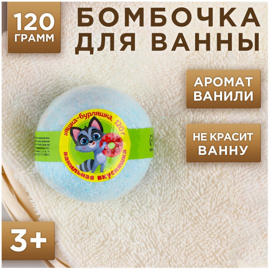 Бомбочка для ванны с ароматом ванильного мороженого