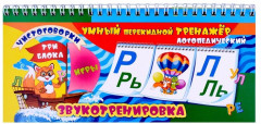 Тренажер логопедический, перекидной. Звукотренировка. Чистоговорки, игры - Фото 1
