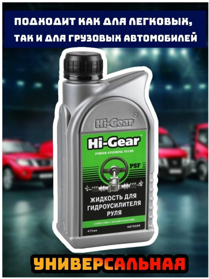 Жидкость для гидроусилителя руля Hi-Gear «Power steering fluid»