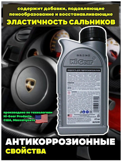 Жидкость для гидроусилителя руля Hi-Gear «Power steering fluid»
