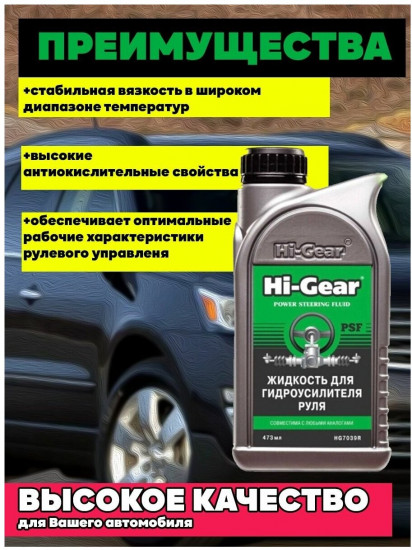 Жидкость для гидроусилителя руля Hi-Gear «Power steering fluid»