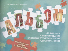Оценка и формирование слоговой структуры слова у дошкольников. Комплект из альбома и методического пособия - Фото 2
