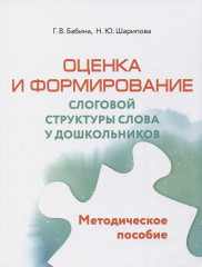 Оценка и формирование слоговой структуры слова у дошкольников. Комплект из альбома и методического пособия - Фото 3