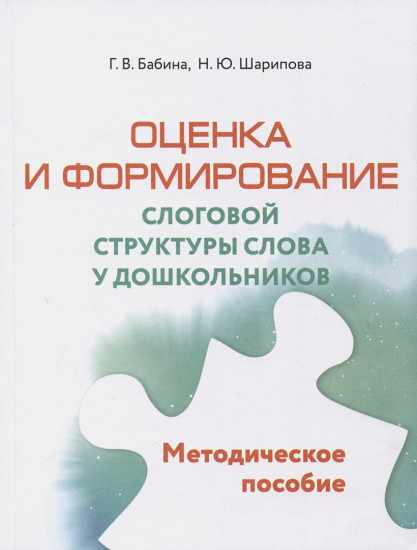 Оценка и формирование слоговой структуры слова у дошкольников