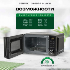 Печь микроволновая CT-1562 - Фото 6