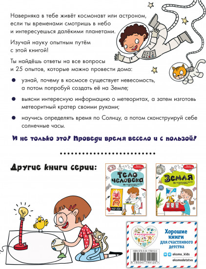 Космос: 25 увлекательных опытов шаг за шагом