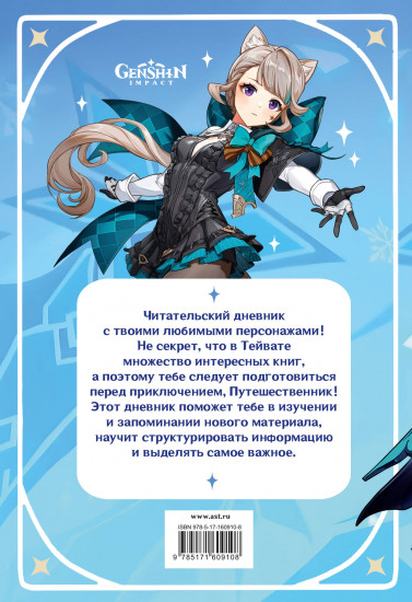 Дневник читательский «Genshin Impact»