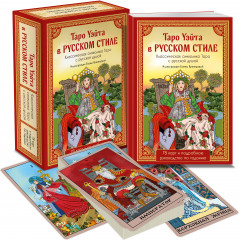 Таро Уэйта в русском стиле - Фото 2