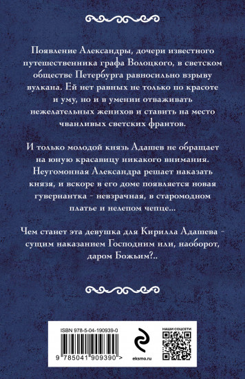 Александра — наказание Господне