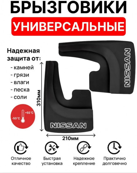 Комплект брызговиков универсальных