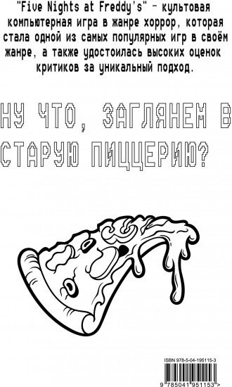 Ужасы Фазбера. Хватайка