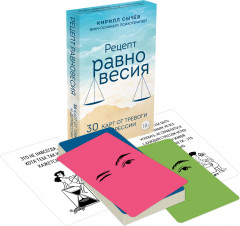 Карты метафорические «Рецепт равновесия. 30 карт от тревоги и депрессии» - Фото 2