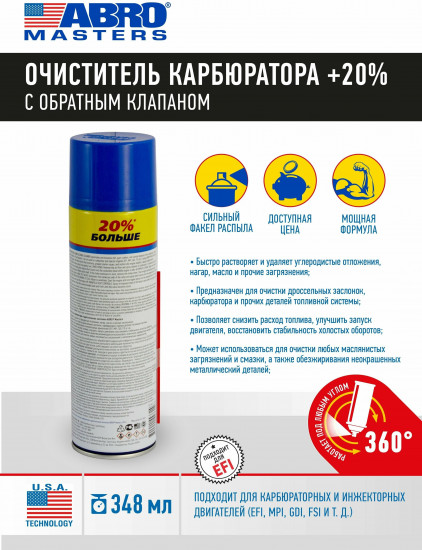 Очиститель карбюратора с обратным клапаном