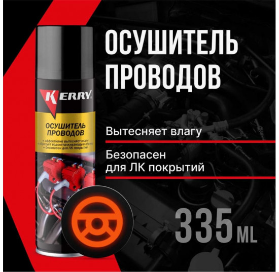Осушитель проводов