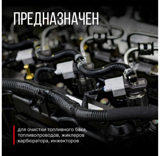 Очиститель инжекторов