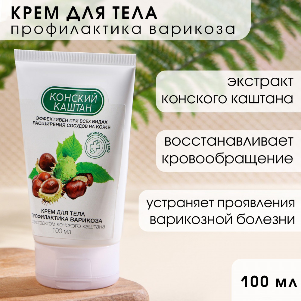 Крем для профилактики варикоза «Конский каштан» | Кладовая красоты | Фото 1