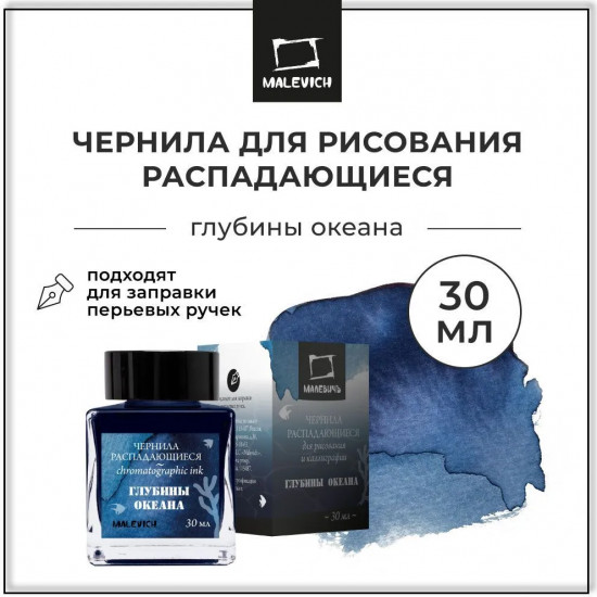 Чернила распадающиеся для рисования и каллиграфии, глубины океана