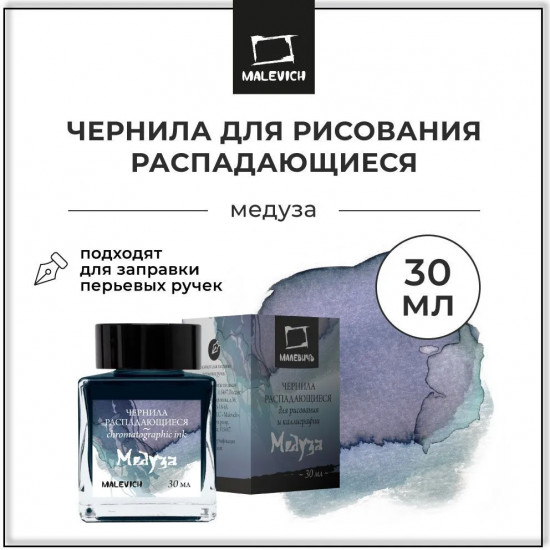 Чернила распадающиеся для рисования и каллиграфии, медуза