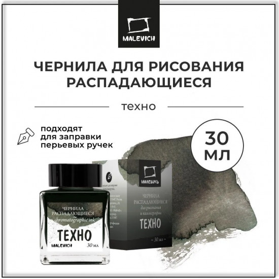Чернила распадающиеся для рисования и каллиграфии, техно
