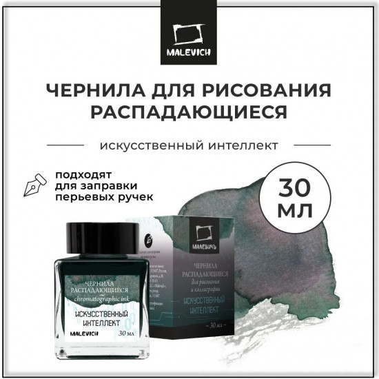 Чернила распадающиеся для рисования и каллиграфии, искусственный интеллект