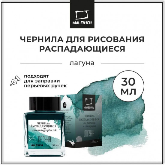 Чернила распадающиеся для рисования и каллиграфии, лагуна