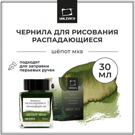 Чернила распадающиеся для рисования и каллиграфии, шепот мха