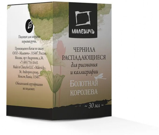 Чернила распадающиеся для рисования и каллиграфии, болотная королева