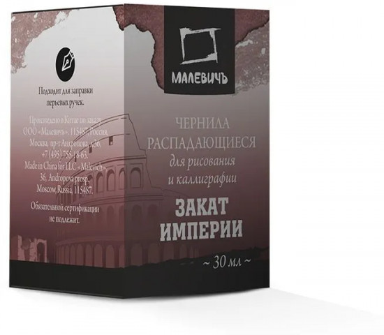 Чернила распадающиеся для рисования и каллиграфии, закат империи