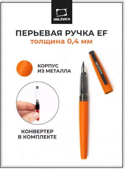 Ручка перьевая с конвертером