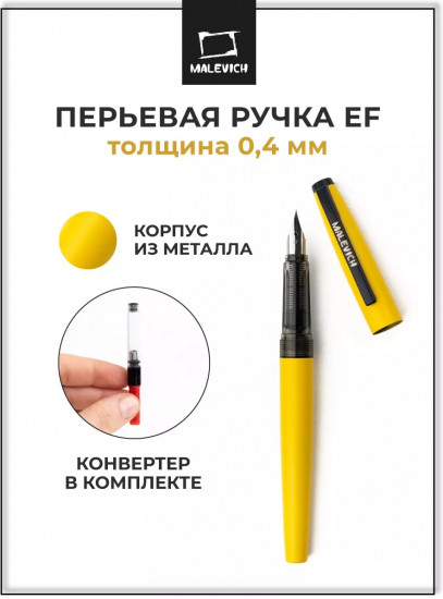 Ручка перьевая с конвертером