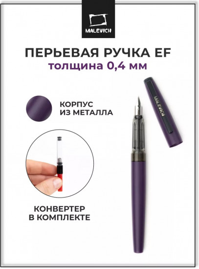 Ручка перьевая с конвертером