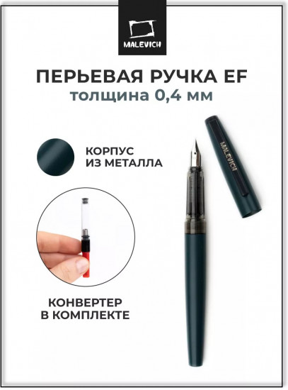 Ручка перьевая с конвертером