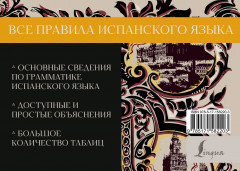 Все правила испанского языка - Фото 1