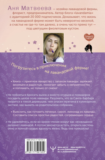 Счастье среди лаванды