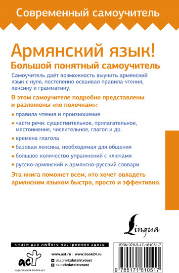 Армянский язык! Большой понятный самоучитель
