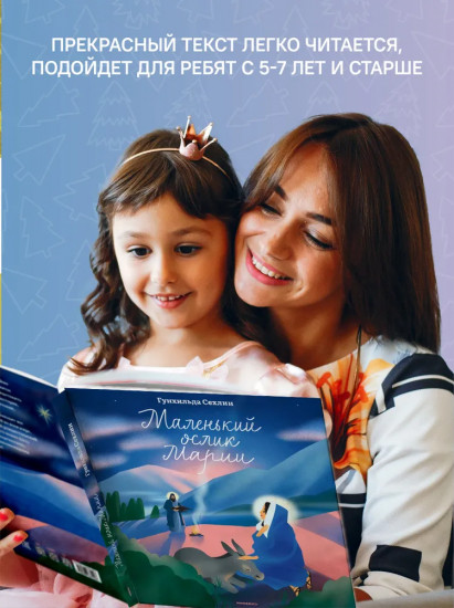 Маленький ослик Марии