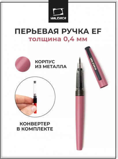 Ручка перьевая с конвертером