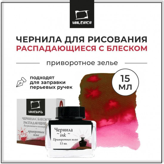 Чернила распадающиеся для рисования и каллиграфии, приворотное зелье